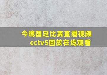 今晚国足比赛直播视频cctv5回放在线观看