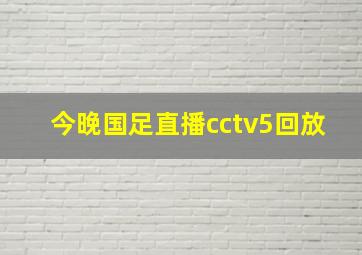 今晚国足直播cctv5回放