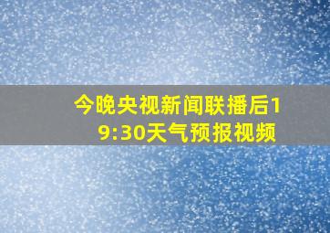 今晚央视新闻联播后19:30天气预报视频