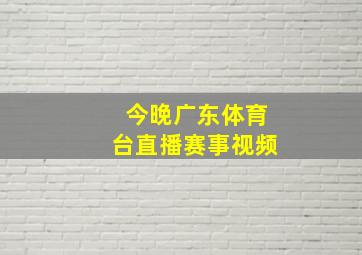 今晚广东体育台直播赛事视频