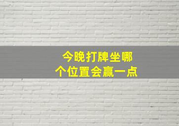 今晚打牌坐哪个位置会赢一点