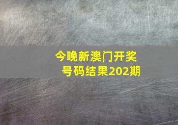 今晚新澳门开奖号码结果202期