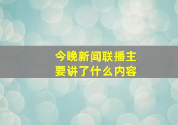 今晚新闻联播主要讲了什么内容