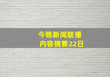 今晚新闻联播内容摘要22日