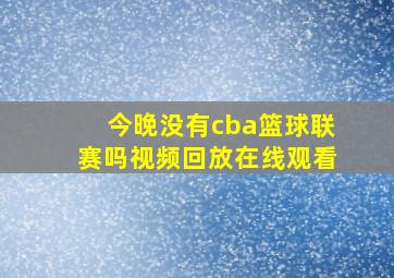 今晚没有cba篮球联赛吗视频回放在线观看