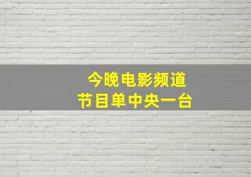 今晚电影频道节目单中央一台