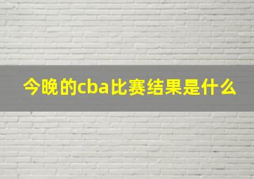 今晚的cba比赛结果是什么