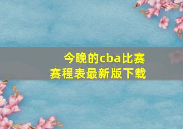 今晚的cba比赛赛程表最新版下载