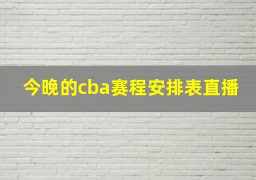 今晚的cba赛程安排表直播