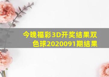 今晚福彩3D开奖结果双色球2020091期结果