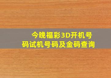 今晚福彩3D开机号码试机号码及金码查询