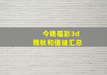 今晚福彩3d晚秋和值谜汇总