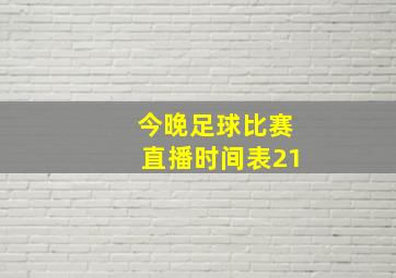 今晚足球比赛直播时间表21