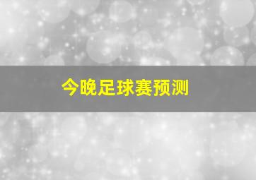 今晚足球赛预测