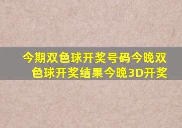 今期双色球开奖号码今晚双色球开奖结果今晚3D开奖