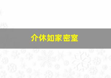 介休如家密室