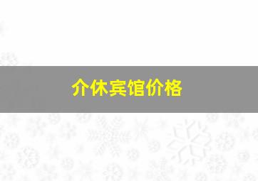 介休宾馆价格