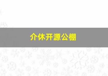 介休开源公棚