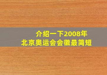 介绍一下2008年北京奥运会会徽最简短