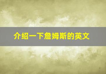 介绍一下詹姆斯的英文