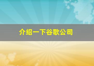 介绍一下谷歌公司