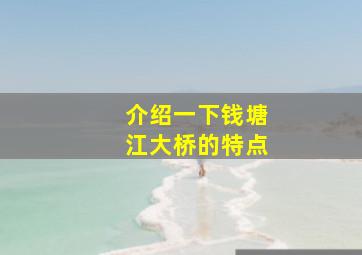 介绍一下钱塘江大桥的特点