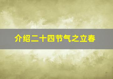 介绍二十四节气之立春