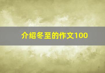 介绍冬至的作文100