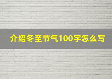 介绍冬至节气100字怎么写