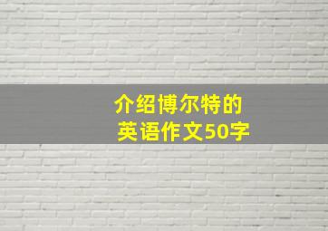 介绍博尔特的英语作文50字