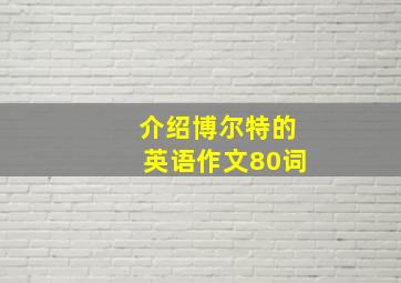 介绍博尔特的英语作文80词