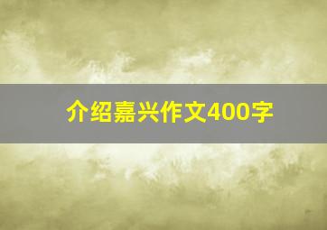 介绍嘉兴作文400字