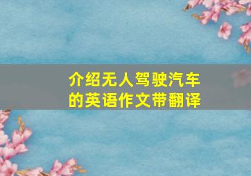 介绍无人驾驶汽车的英语作文带翻译