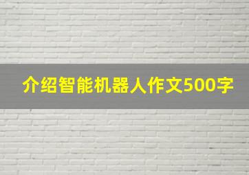 介绍智能机器人作文500字