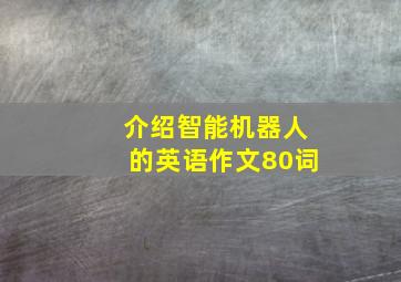 介绍智能机器人的英语作文80词