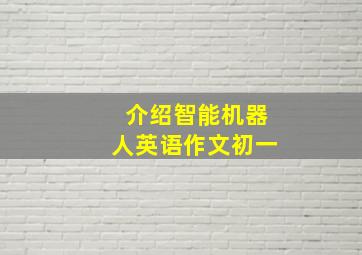 介绍智能机器人英语作文初一