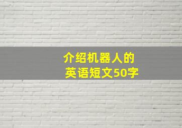 介绍机器人的英语短文50字