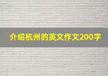 介绍杭州的英文作文200字