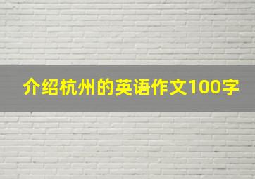 介绍杭州的英语作文100字