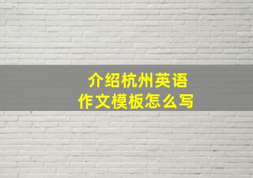 介绍杭州英语作文模板怎么写