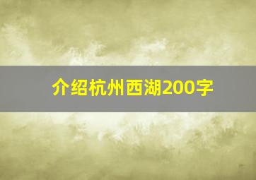 介绍杭州西湖200字