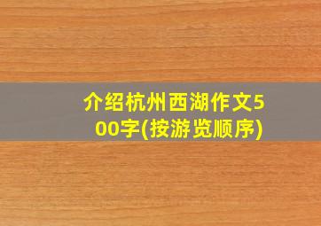 介绍杭州西湖作文500字(按游览顺序)