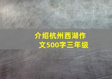 介绍杭州西湖作文500字三年级