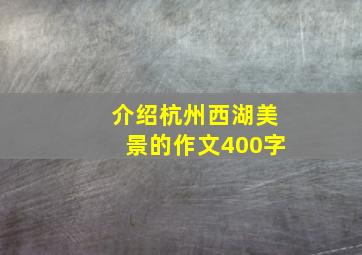 介绍杭州西湖美景的作文400字