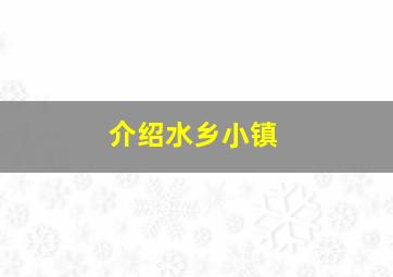 介绍水乡小镇