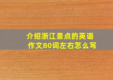 介绍浙江景点的英语作文80词左右怎么写