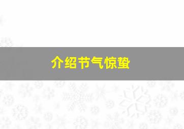 介绍节气惊蛰