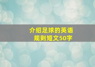 介绍足球的英语规则短文50字