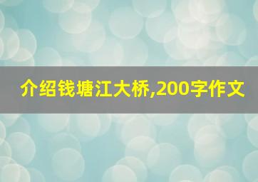 介绍钱塘江大桥,200字作文