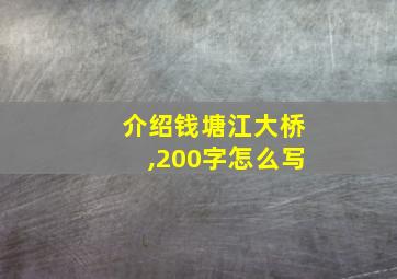 介绍钱塘江大桥,200字怎么写